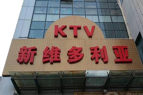 南通维多利亚KTV消费价格